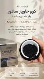 کرم عصاره خاویار اصل سادور